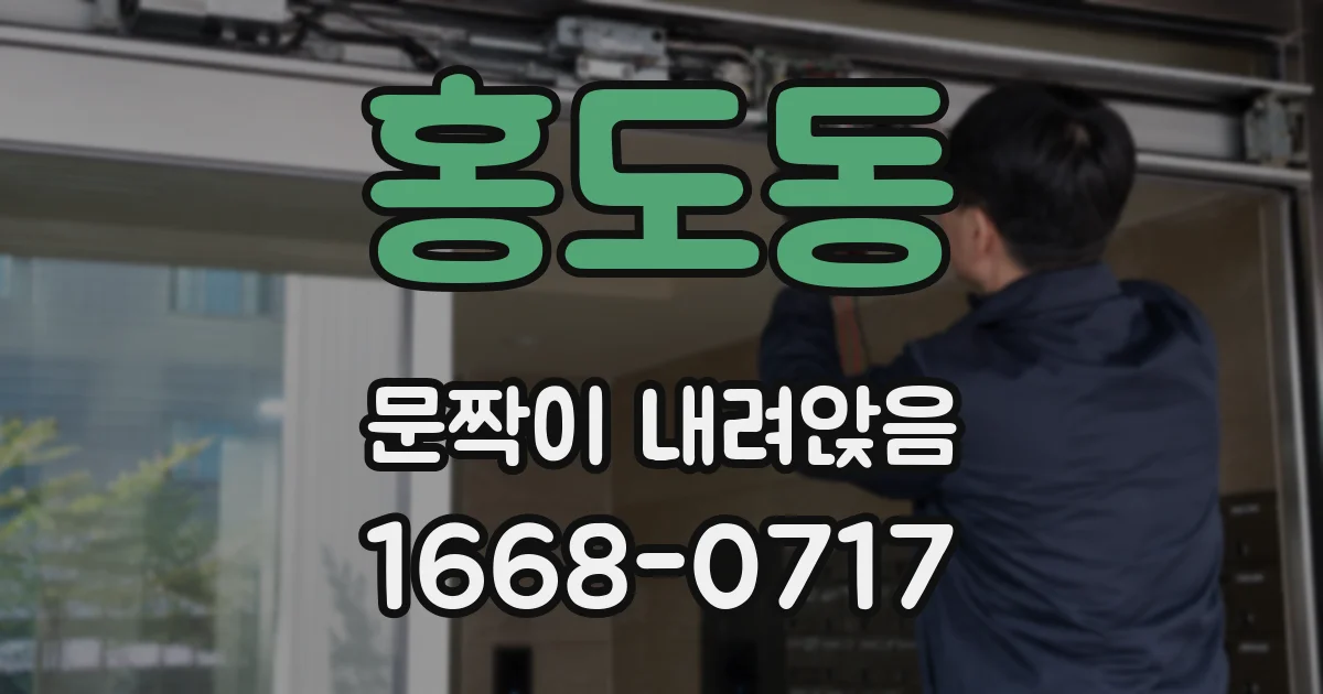 홍도동 문짝이 내려앉음