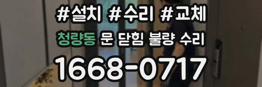 청량동 문 닫힘 불량 수리