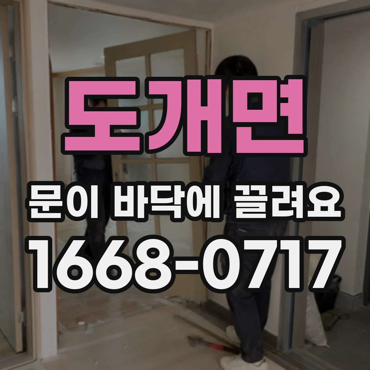도개면 문이 바닥에 끌려요