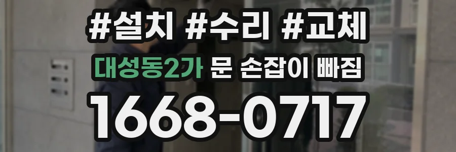 대성동2가 문 손잡이 빠짐