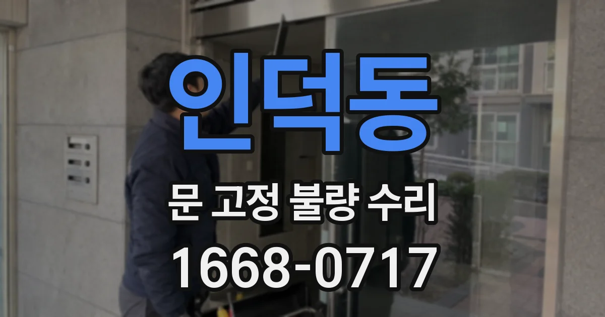 인덕동 문 고정 불량 수리