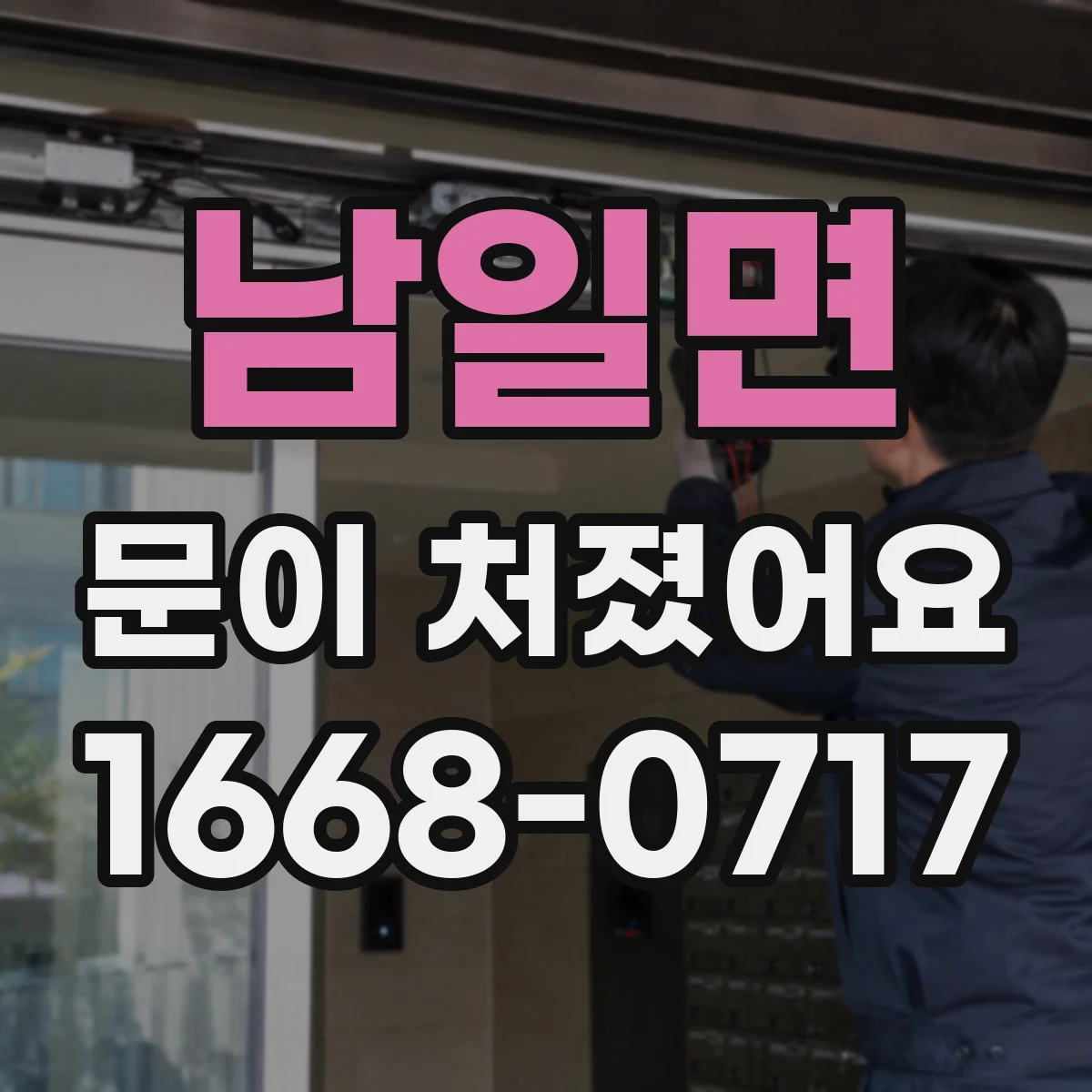 남일면 문이 처졌어요