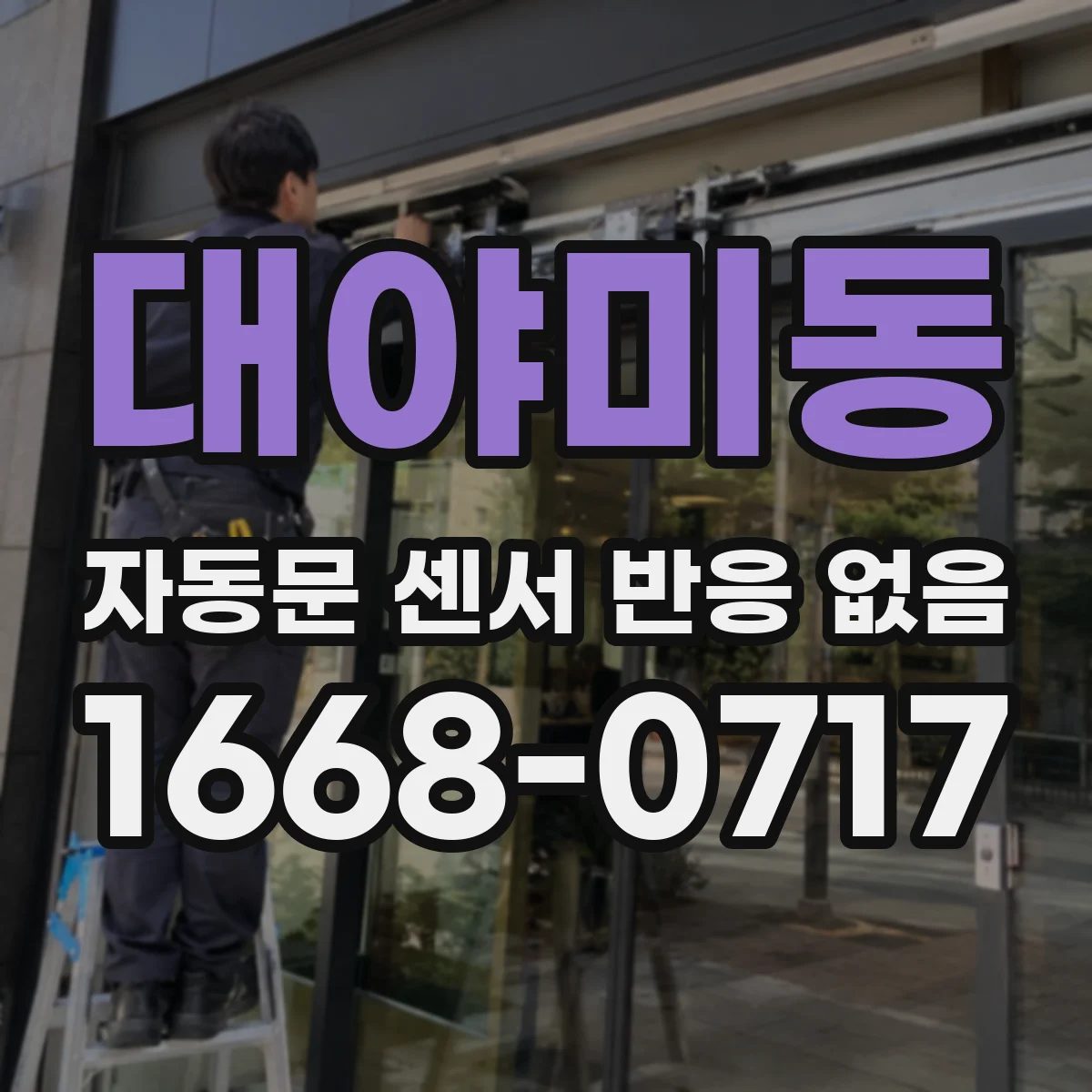대야미동 자동문 센서 반응 없음