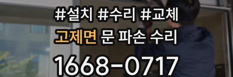 고제면 문 파손 수리