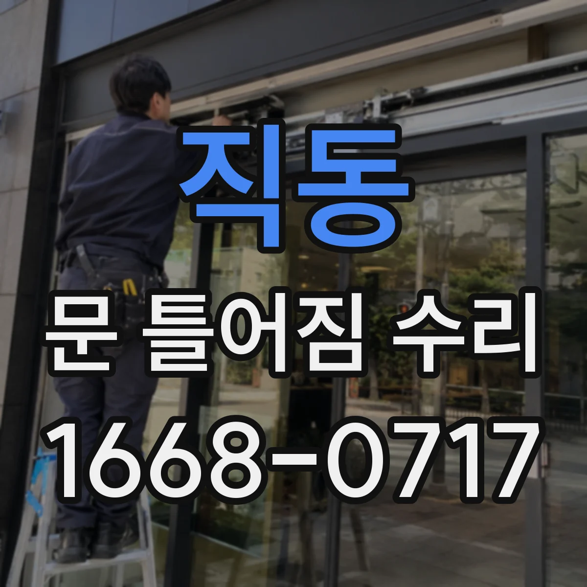 직동 문 틀어짐 수리