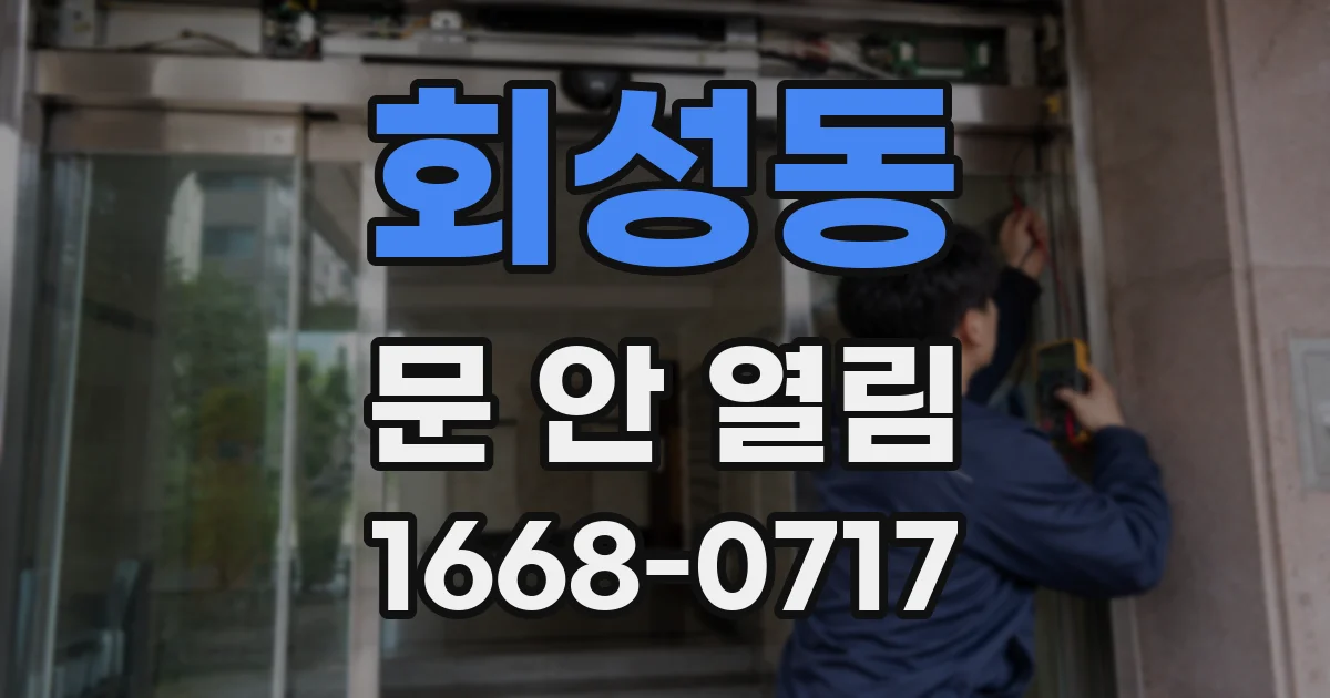 회성동 문 안 열림