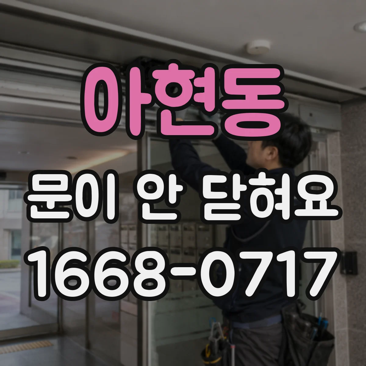 아현동 문이 안 닫혀요