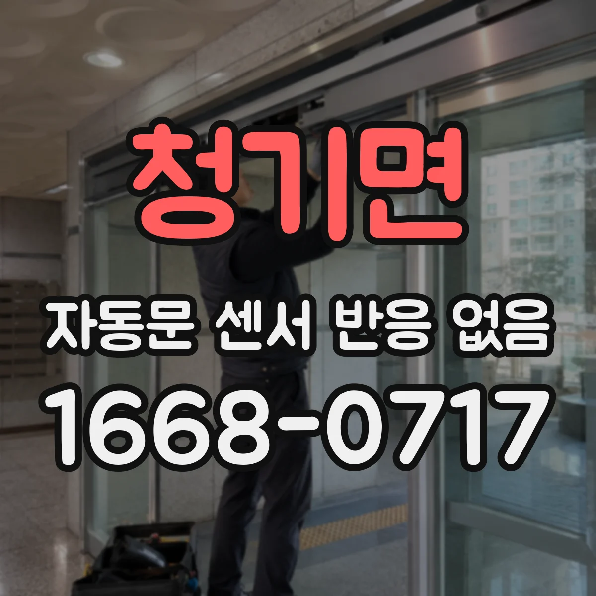 청기면 자동문 센서 반응 없음