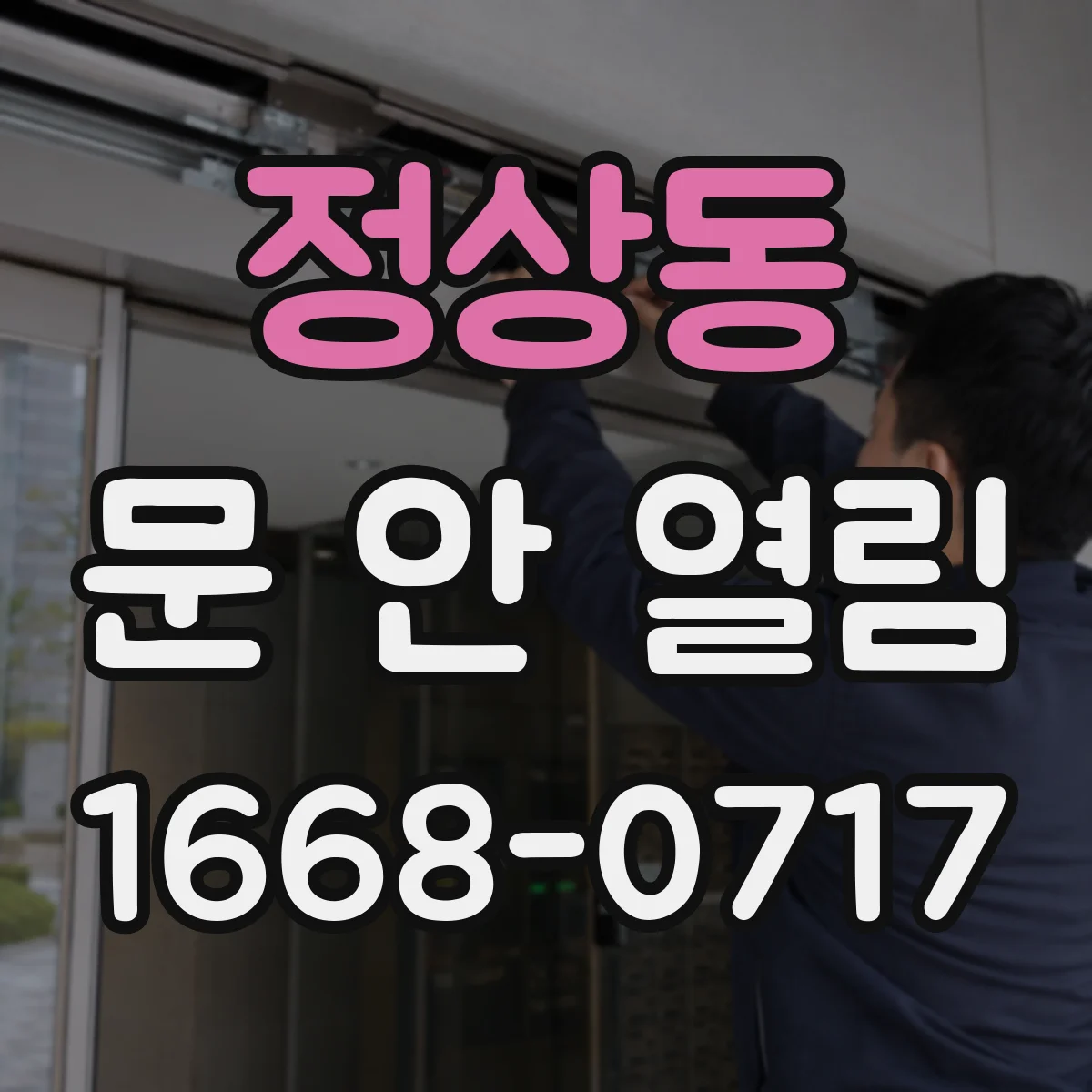 정상동 문 안 열림