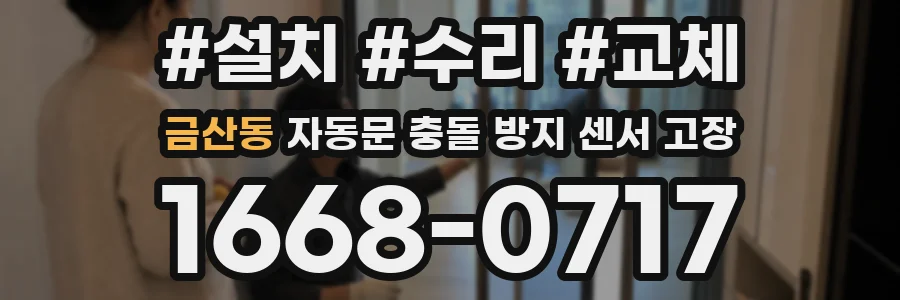 금산동 자동문 충돌 방지 센서 고장