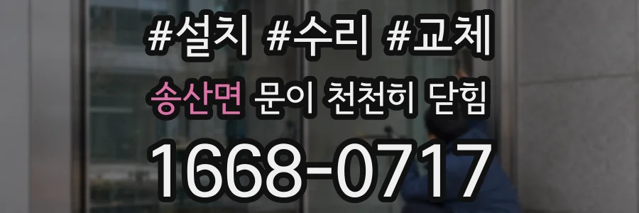 송산면 문이 천천히 닫힘