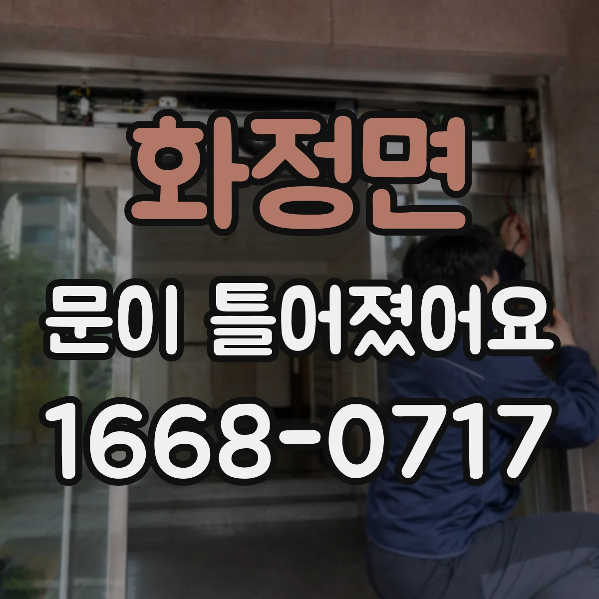 화정면 문이 틀어졌어요