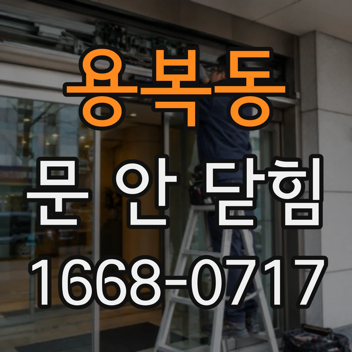 용복동 문 안 닫힘