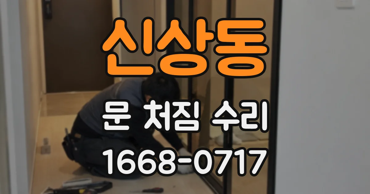 신상동 문 처짐 수리