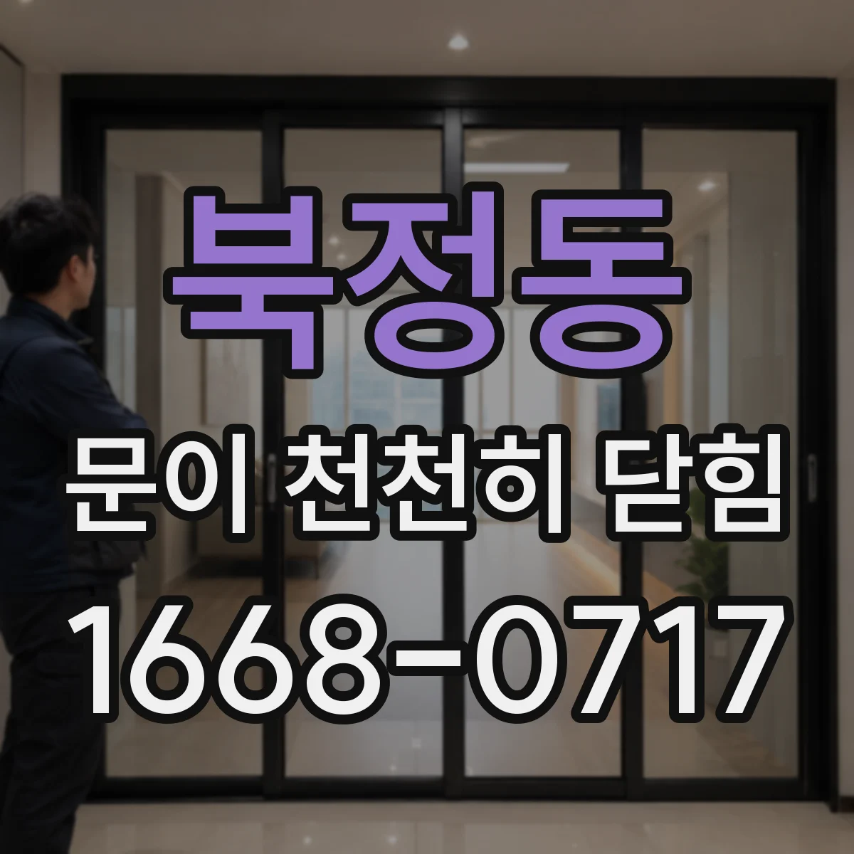 북정동 문이 천천히 닫힘