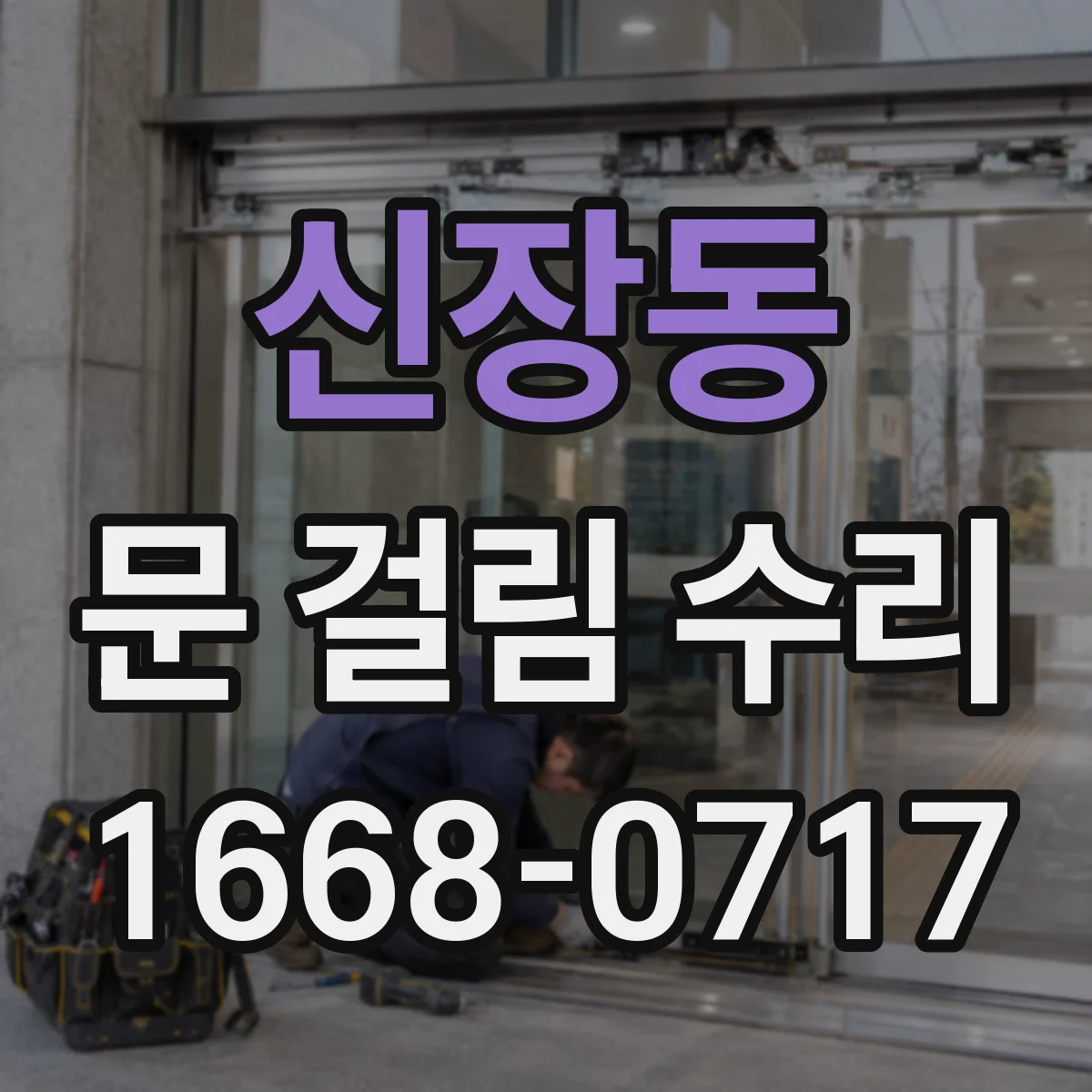 신장동 문 걸림 수리