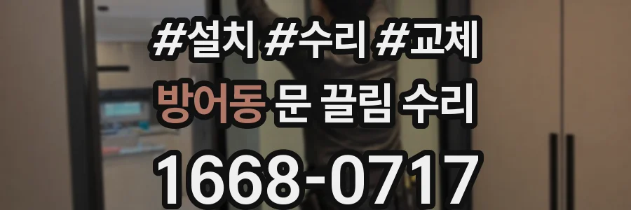 방어동 문 끌림 수리