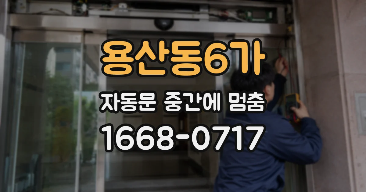 용산동6가 자동문 중간에 멈춤