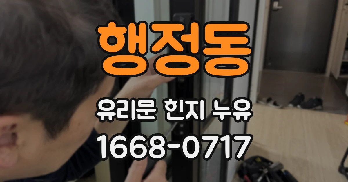 행정동 유리문 힌지 누유