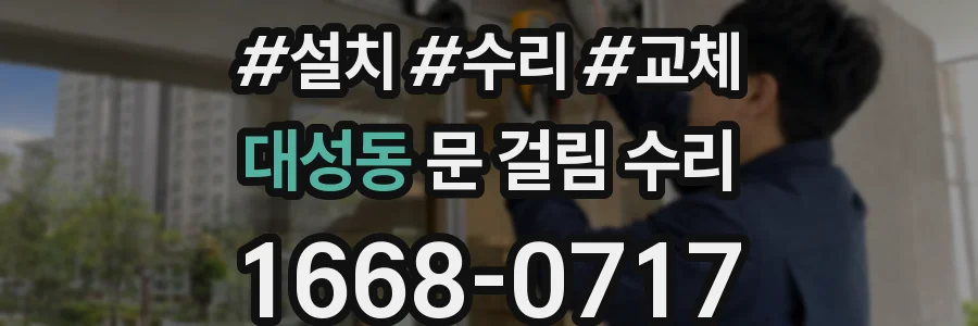 대성동 문 걸림 수리
