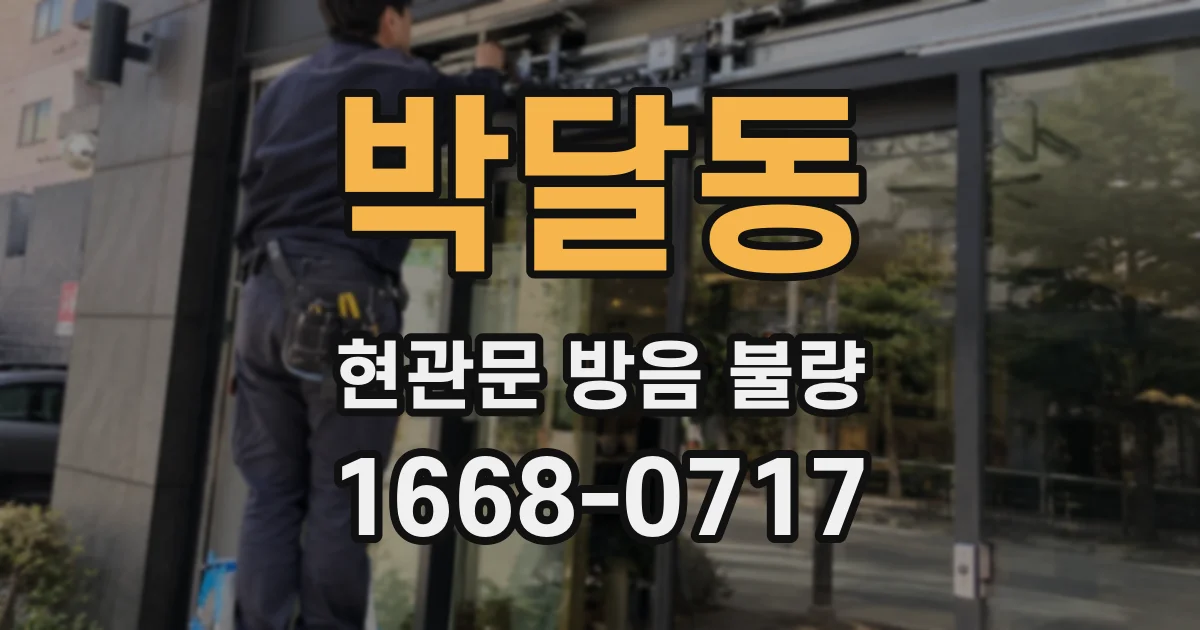 박달동 현관문 방음 불량