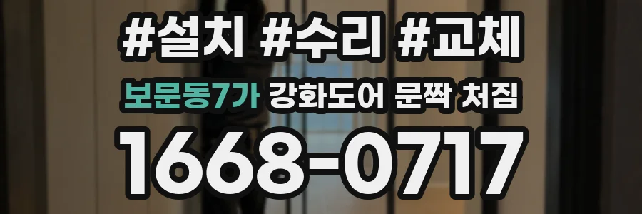 보문동7가 강화도어 문짝 처짐