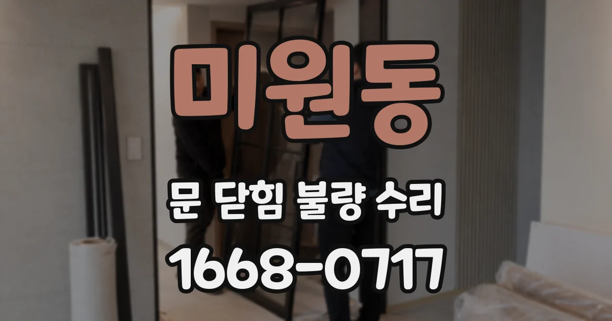 미원동 문 닫힘 불량 수리