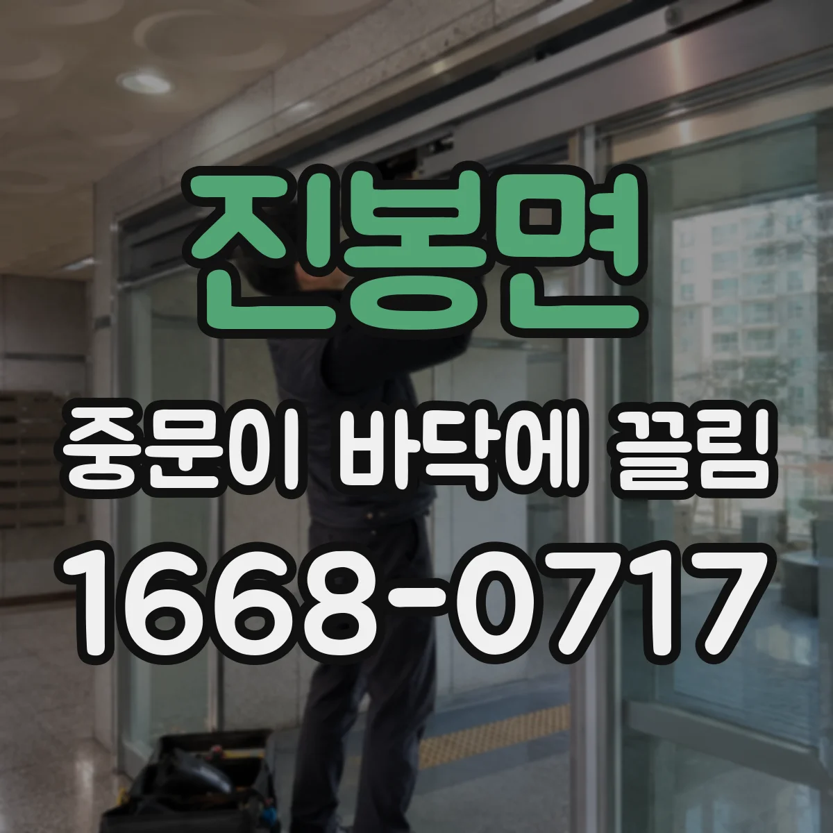 진봉면 중문이 바닥에 끌림