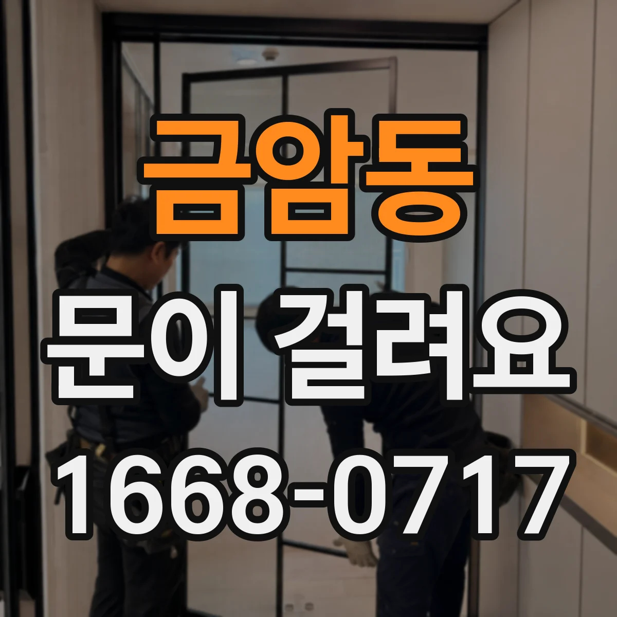 금암동 문이 걸려요