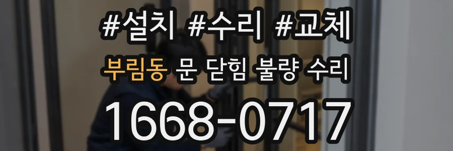 부림동 문 닫힘 불량 수리