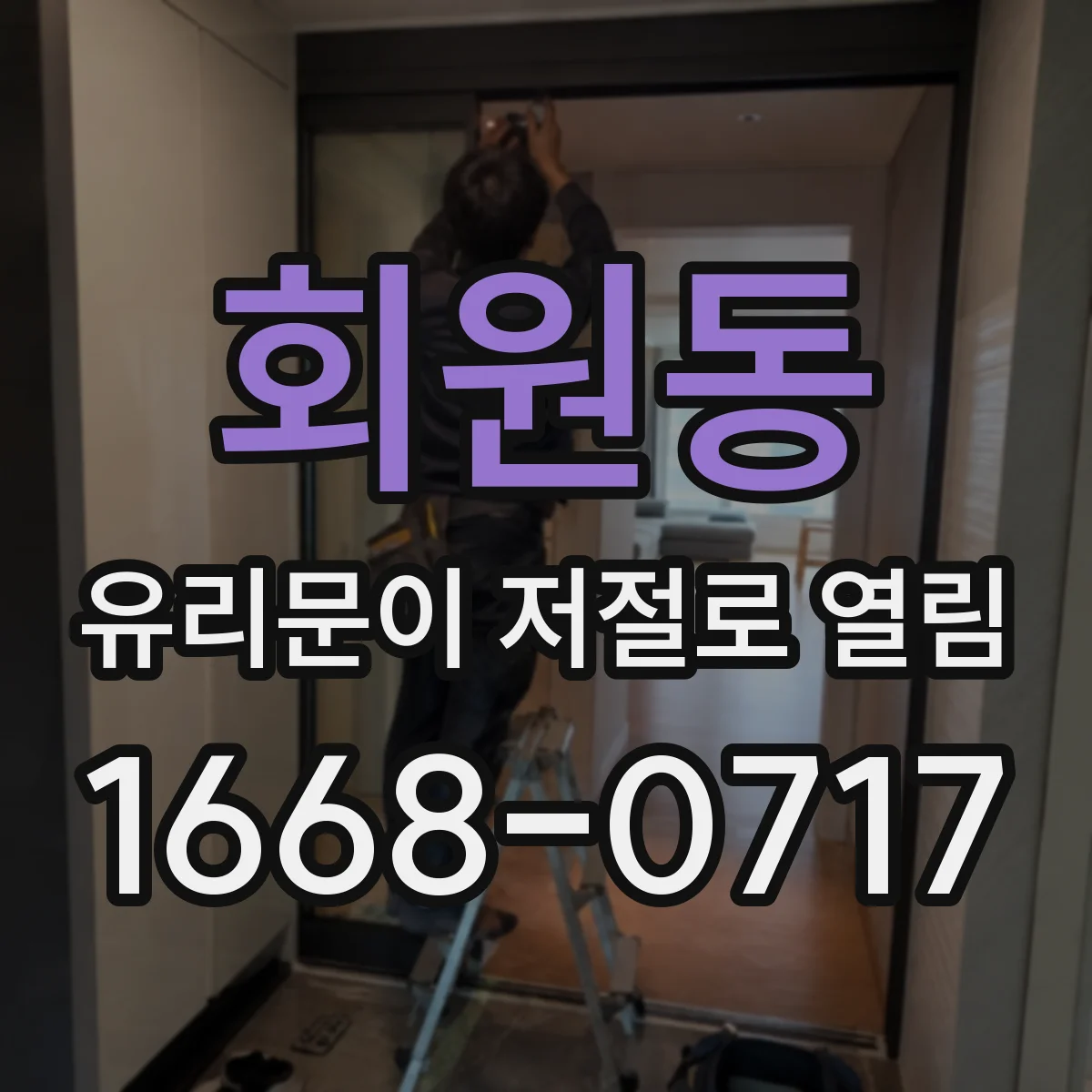 회원동 유리문이 저절로 열림