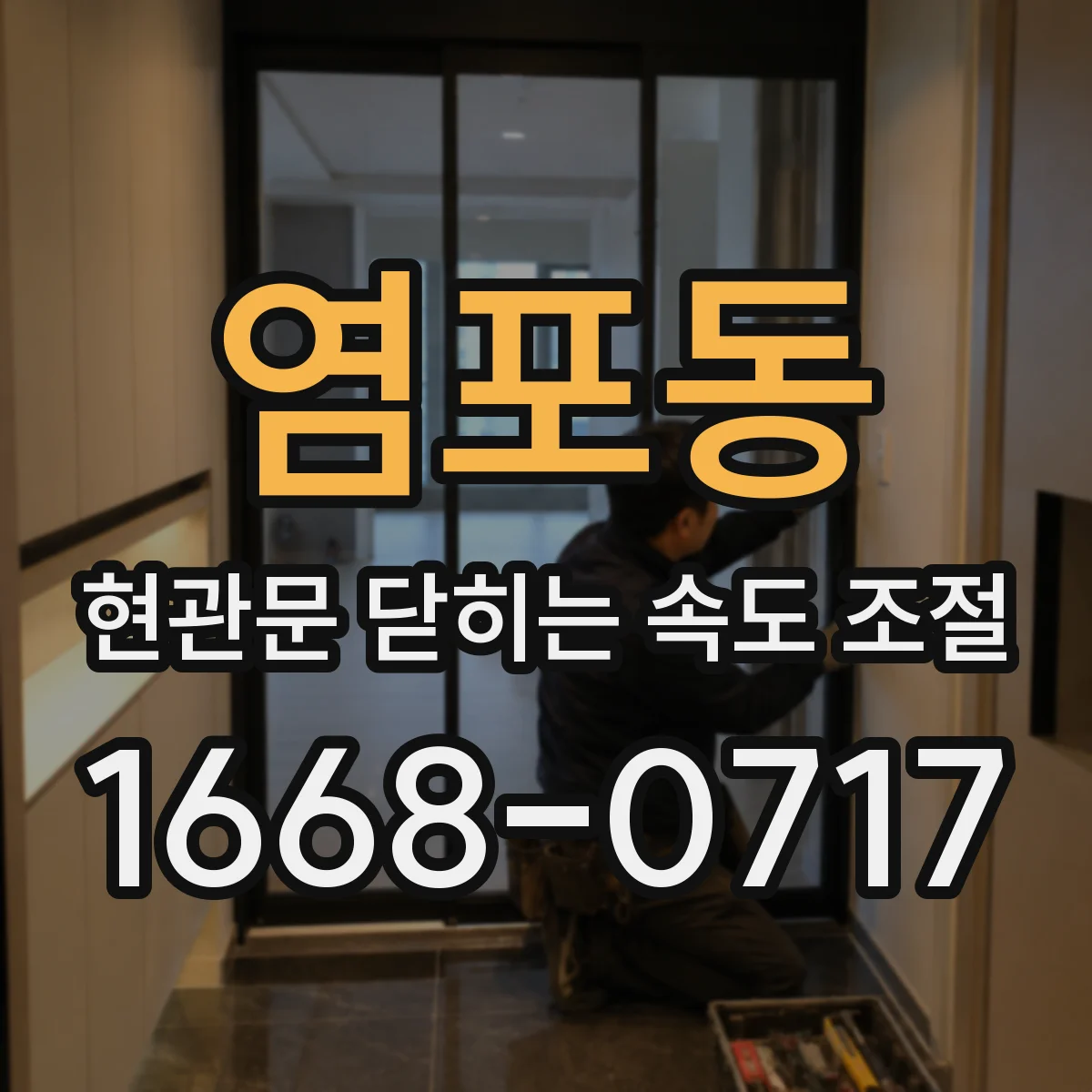 염포동 현관문 닫히는 속도 조절