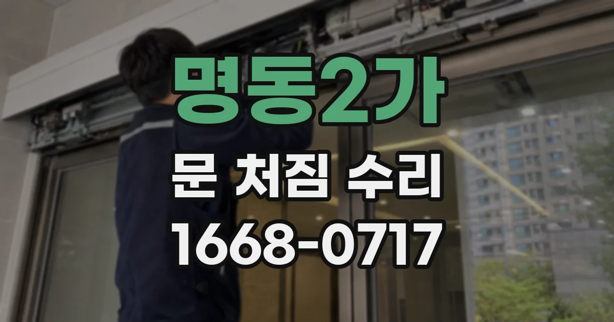 명동2가 문 처짐 수리