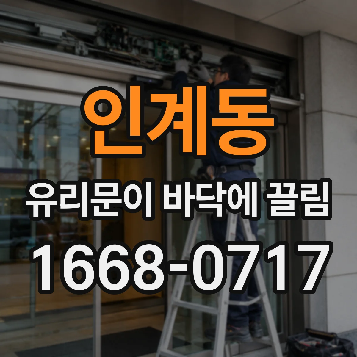 인계동 유리문이 바닥에 끌림