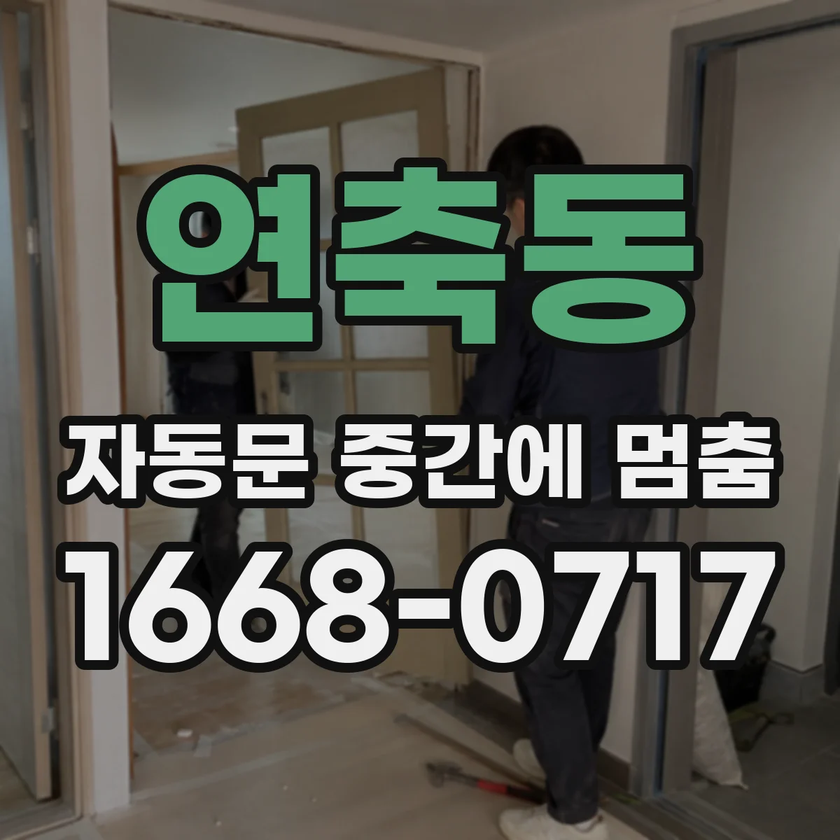 연축동 자동문 중간에 멈춤