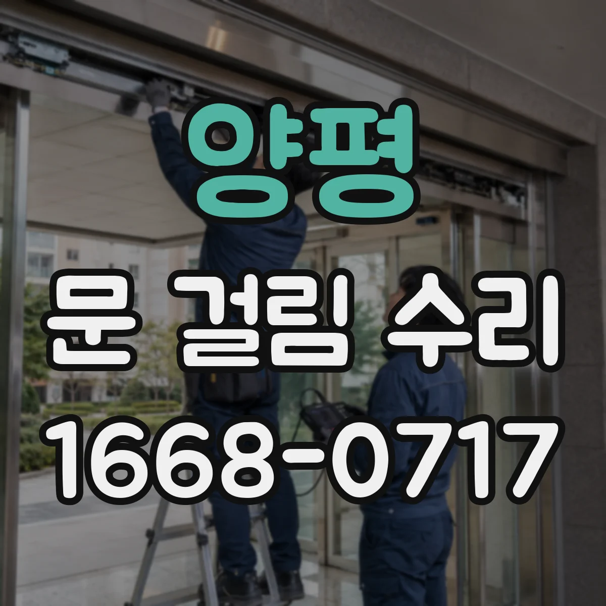 양평 문 걸림 수리 바닥 내려앉음에 따른 걸림 현상 해결