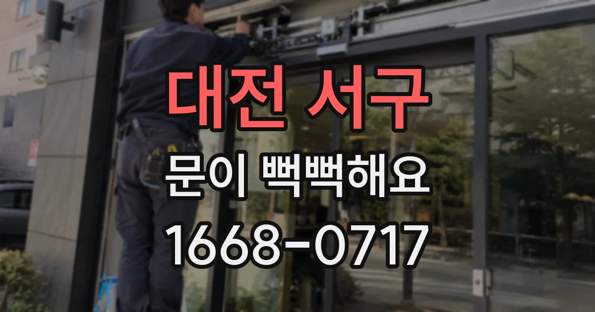 대전 서구 문이 뻑뻑해요
