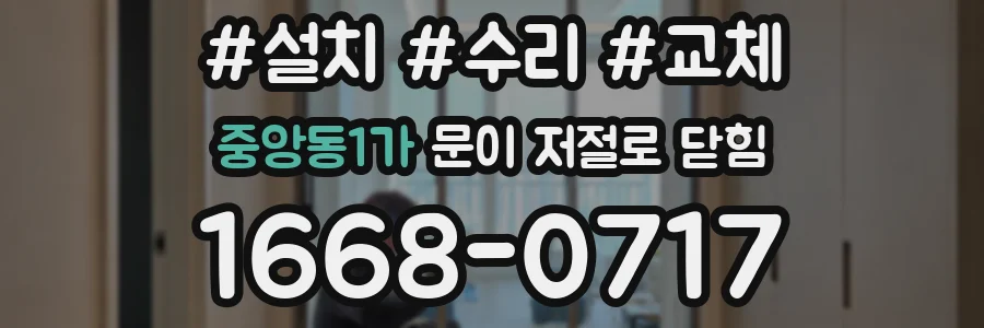중앙동1가 문이 저절로 닫힘