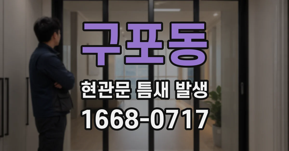 구포동 현관문 틈새 발생