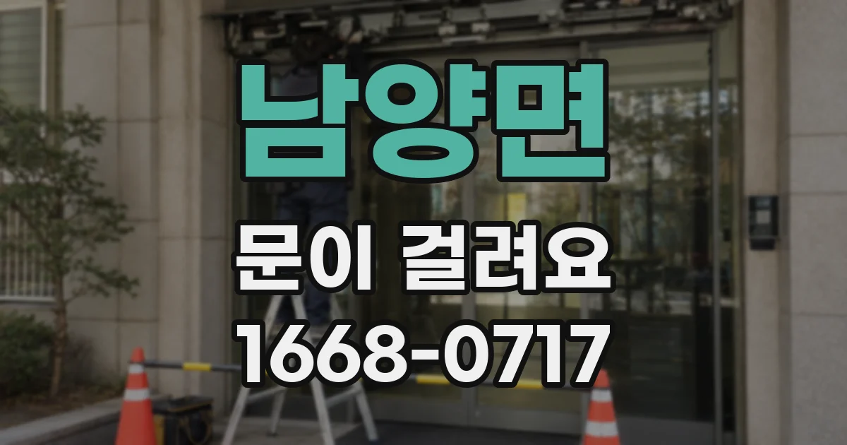 남양면 문이 걸려요