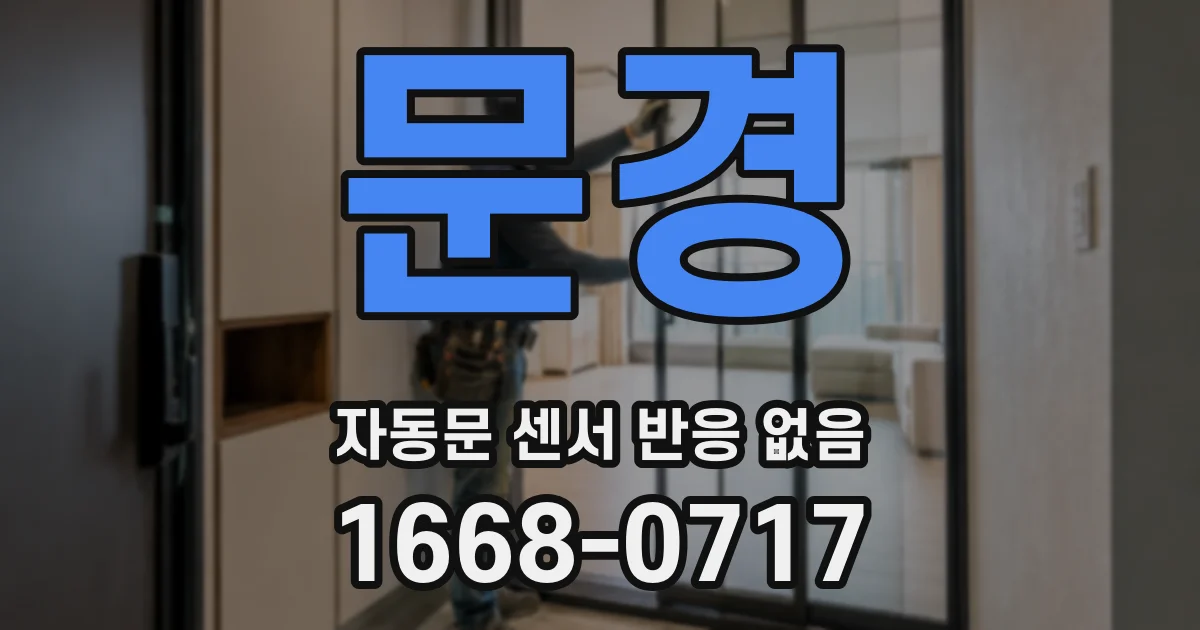 문경 자동문 센서 반응 없음