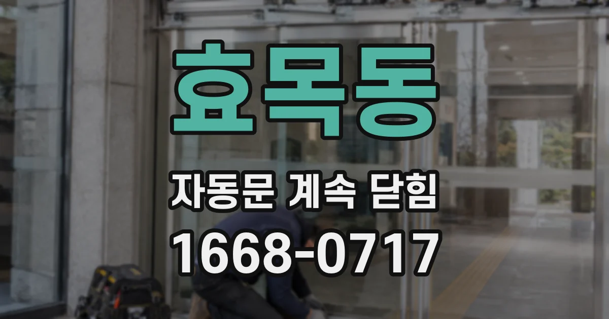 효목동 자동문 계속 닫힘