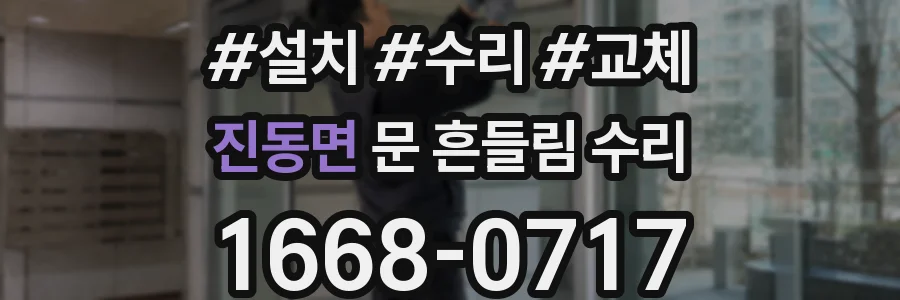 진동면 문 흔들림 수리
