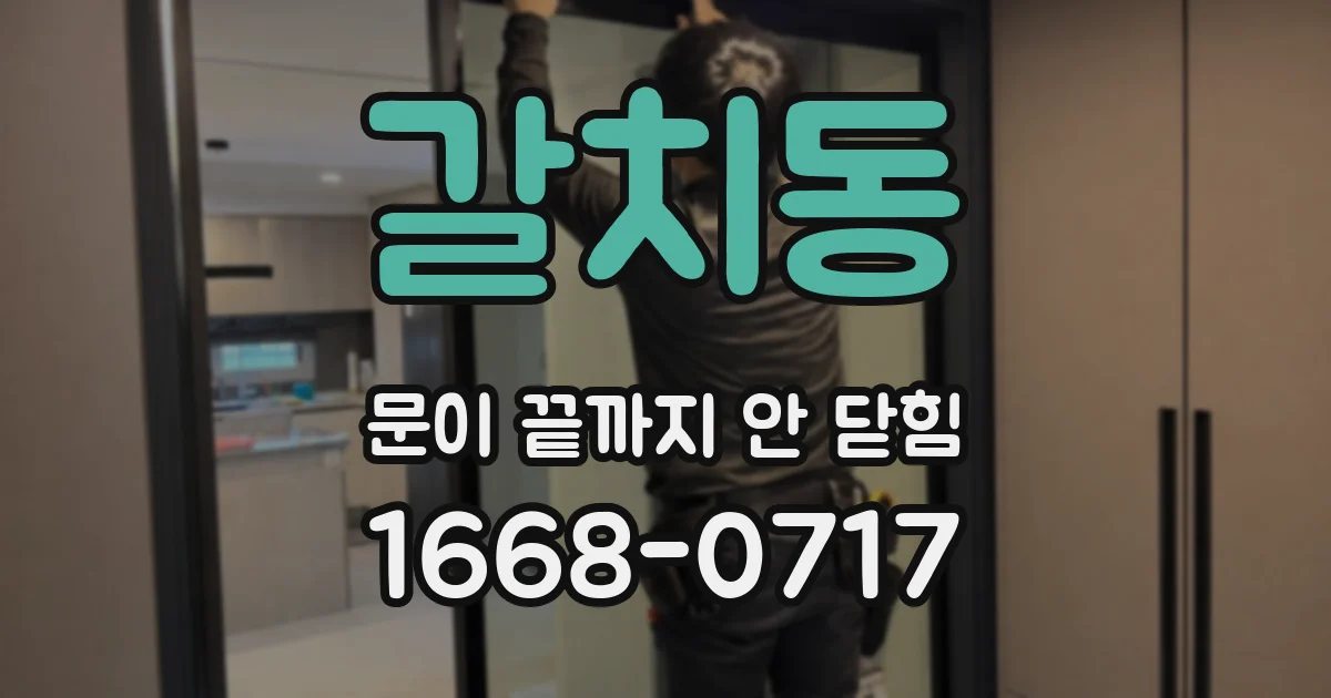 갈치동 문이 끝까지 안 닫힘