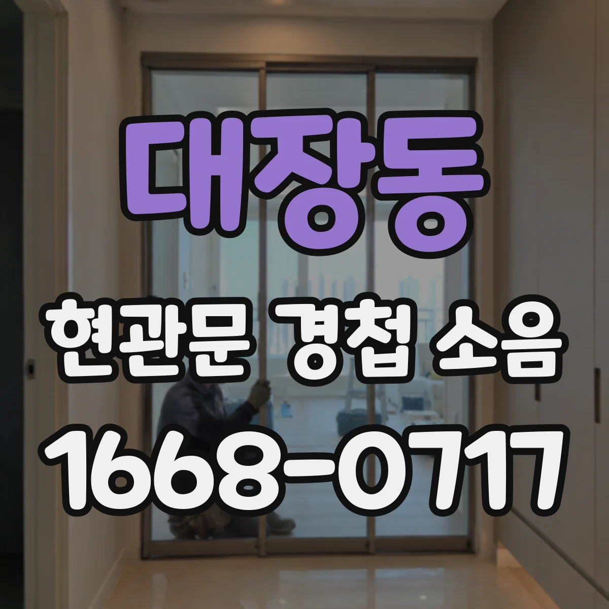대장동 현관문 경첩 소음