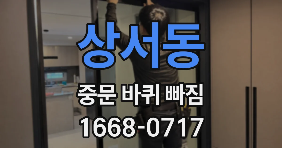 상서동 중문 바퀴 빠짐