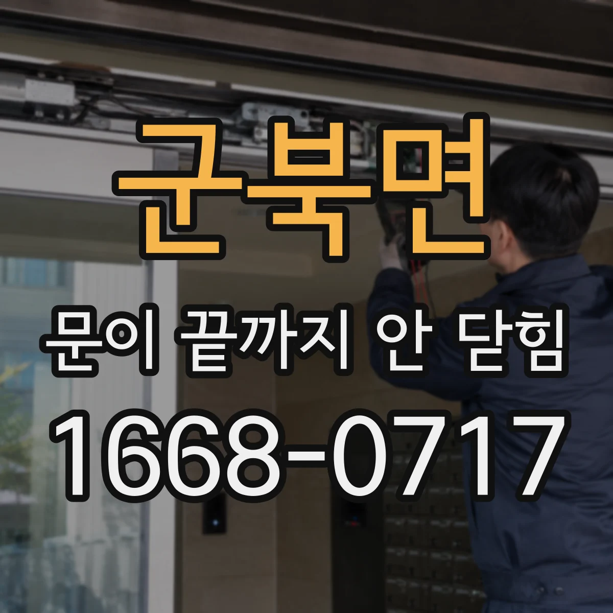군북면 문이 끝까지 안 닫힘