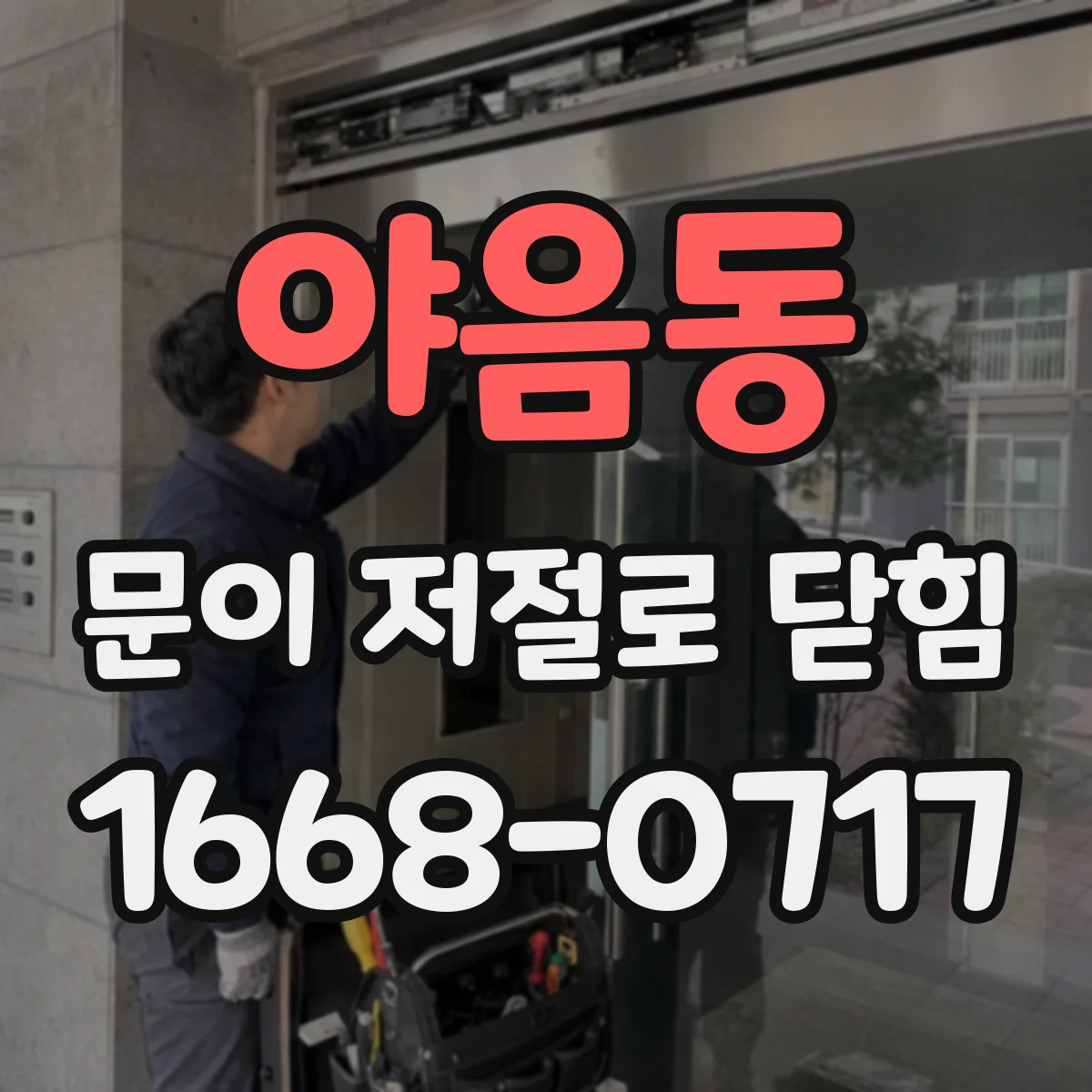 야음동 문이 저절로 닫힘