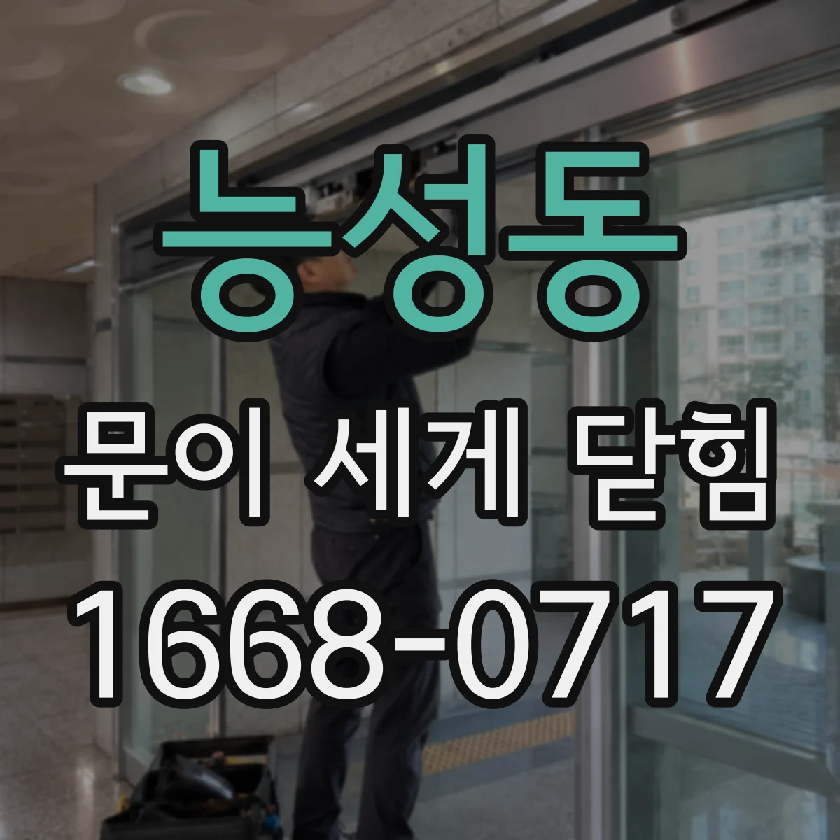 능성동 문이 세게 닫힘