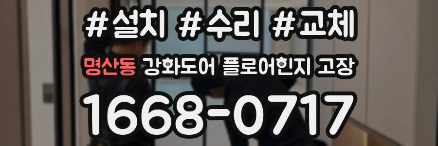 명산동 강화도어 플로어힌지 고장